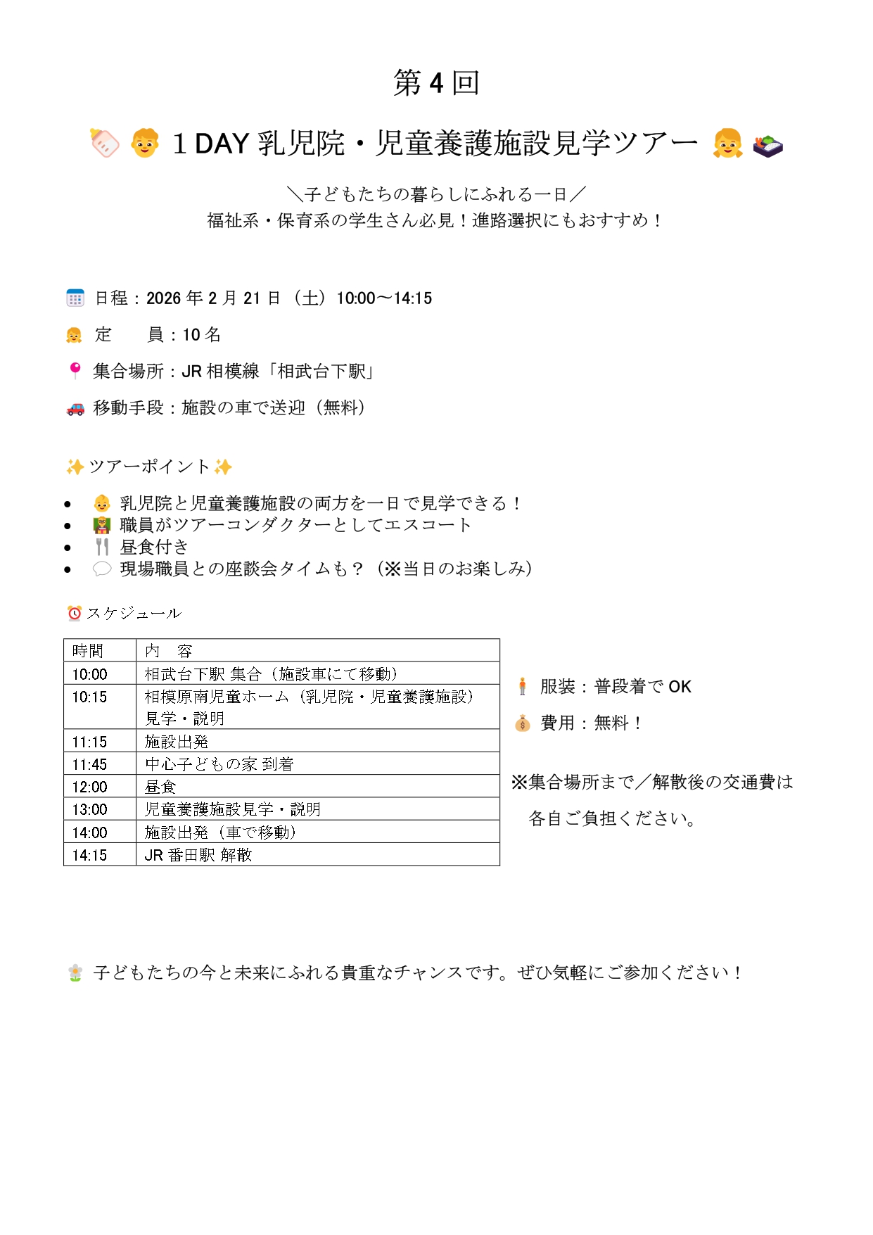 1DAY乳児院・児童養護施設見学ツアー【相模原市内】【2月21日開催】